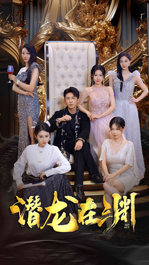 新版:潜龙在渊(37集) 新版:潜龙在渊(37集)短剧全集解锁零收费