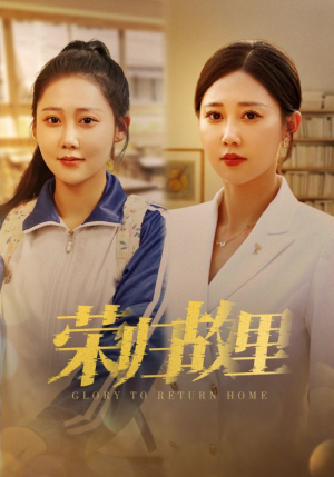 荣归故里(50集) 荣归故里(50集)短剧合集导演剪辑版