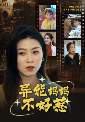异能妈妈不好惹(61集) 异能妈妈不好惹(61集)短剧大结局全集解锁
