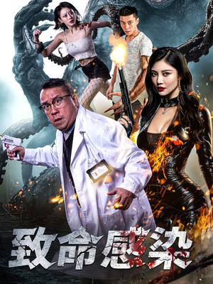 致命感染(47集) 致命感染(47集)短剧全系列免费畅享