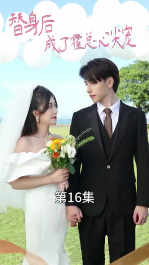 替身后成了霍总心尖宠(90集) 替身后成了霍总心尖宠(90集)短剧大结局超前点映