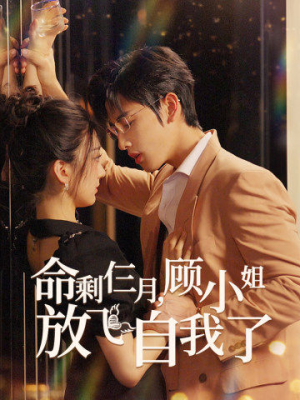 命剩仨月,顾小姐放飞自我了(36集) 命剩仨月,顾小姐放飞自我了(36集)短剧全集VR沉浸版