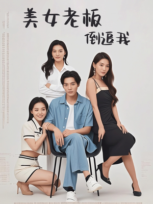 美女老板倒追我(60集) 美女老板倒追我(60集)短剧全集高清完整版