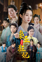 枭王狂妃（91集）短剧全集幕后花絮版