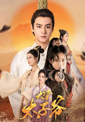 大梁太子爷(90集) 大梁太子爷(90集)短剧全剧终合集放送