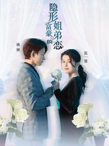 隐形富豪的姐弟恋(78集) 隐形富豪的姐弟恋(78集)短剧大结局连更全集
