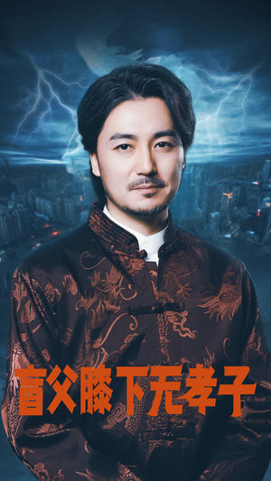 盲父膝下无孝子(50集) 盲父膝下无孝子(50集)短剧全剧终限免畅刷