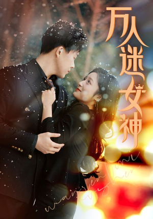万人迷女神(72集) 万人迷女神(72集)短剧终极大结局合集