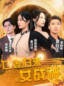 亡妻归来成女战神(80集) 亡妻归来成女战神(80集)短剧大结局连更全集