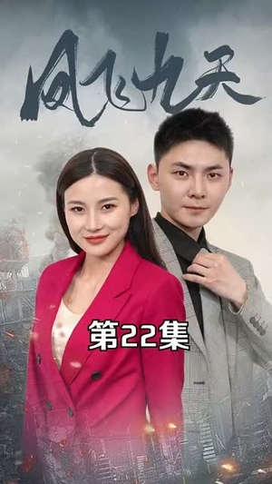 凤飞九天(101集) 凤飞九天(101集)短剧合集导演剪辑版