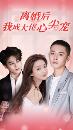 离婚后,我成大佬心尖宠(95集) 离婚后,我成大佬心尖宠(95集)短剧超清全集在线看