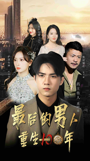 最后的男人:重生100年(87集) 最后的男人:重生100年(87集)短剧限免全集任你点