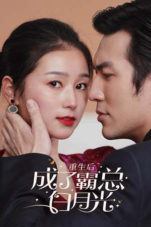 重生后成了霸总白月光(70集) 重生后成了霸总白月光(70集)短剧热映全集免费刷