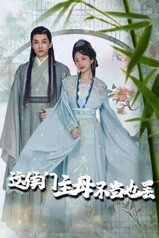 这侯门主母不当也罢(76集) 这侯门主母不当也罢(76集)短剧终篇全集限免看