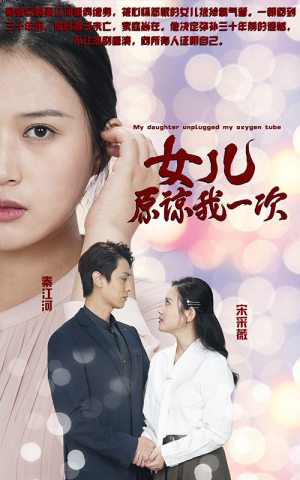 新版:女儿在原谅我一次(100集) 新版:女儿在原谅我一次(100集)短剧全剧终限免畅刷