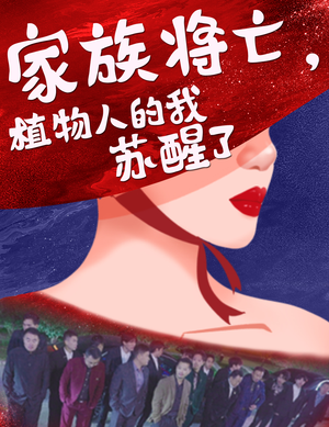 家族将亡植物人的我苏醒了(33集) 家族将亡植物人的我苏醒了(33集)短剧完结篇全集连播