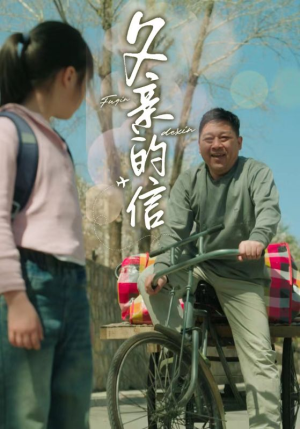 父亲的信(72集) 父亲的信(72集)短剧全剧终合集放送