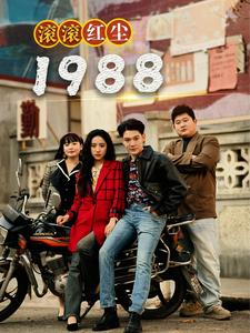 滚滚红尘1988(96集) 滚滚红尘1988(96集)短剧精选全集无广告