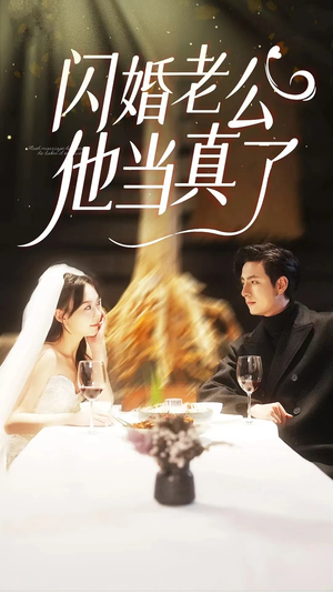 闪婚老公他当真了(81集) 闪婚老公他当真了(81集)短剧终章免费大放送