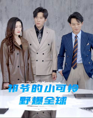 祁爷的小可怜野爆全球(81集) 祁爷的小可怜野爆全球(81集)短剧完整版全集放送