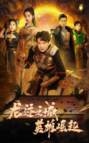 龙迹之城英雄崛起(50集) 龙迹之城英雄崛起(50集)短剧终极大结局合集