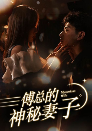 傅总的神秘妻子(100集) 傅总的神秘妻子(100集)短剧全剧终限免合集