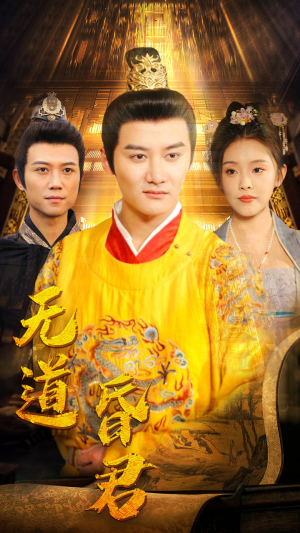 无道昏君（80集）短剧合集4K修复版