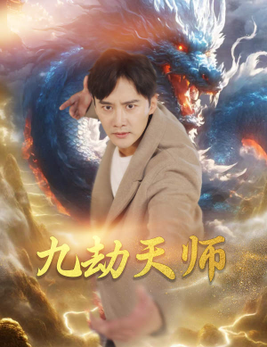 九劫天师（76集）短剧合集彩蛋完整版