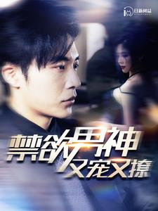 禁欲男神又宠又撩(100集) 禁欲男神又宠又撩(100集)短剧全剧终高清放送