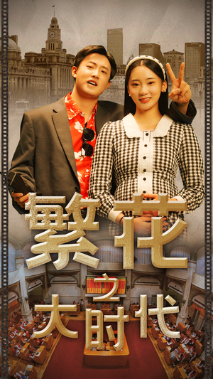 繁花之大时代(60集) 繁花之大时代(60集)短剧全集高清完整版