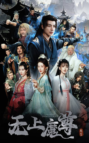无上魔尊（64集）短剧热播全集免费追