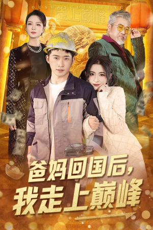 爸妈回国后我走上巅峰(70集) 爸妈回国后我走上巅峰(70集)短剧全集高清无码版