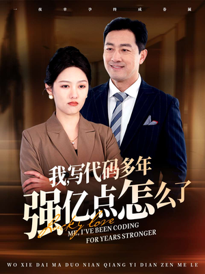我写代码多年强亿点怎么了(66集) 我写代码多年强亿点怎么了(66集)短剧结局合集限免刷