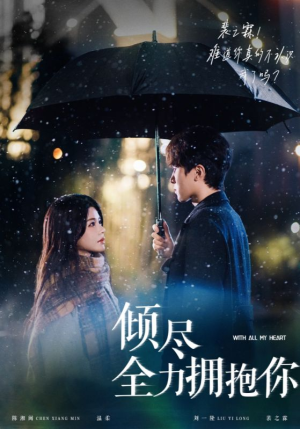 倾尽全力拥抱你(56集) 倾尽全力拥抱你(56集)短剧终极大放送合集