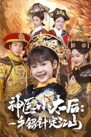 神医小太后一手银针定江山(61集) 神医小太后一手银针定江山(61集)短剧最终回限免畅看
