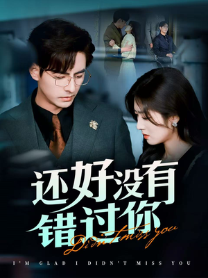 闪婚蔷薇（98集）短剧大结局全集解锁
