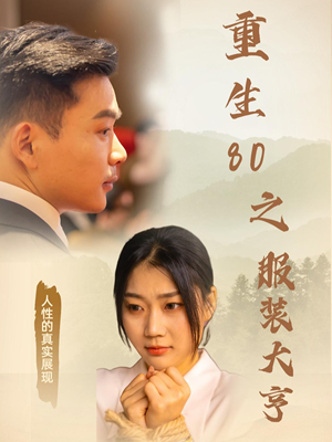 重生80之服装大亨(31集) 重生80之服装大亨(31集)短剧全集高清无码版