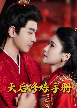 王妃娘娘闯现代(100集) 王妃娘娘闯现代(100集)短剧大结局连更全集