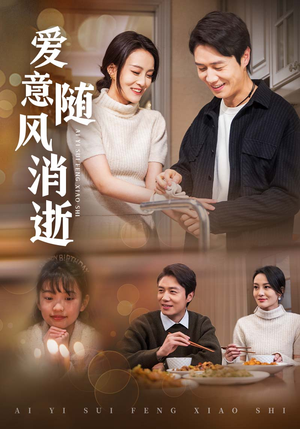 爱意随风消逝（47集）短剧高分全集在线刷