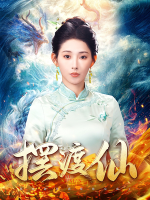 摆渡仙（80集）短剧全集热力排行榜之一