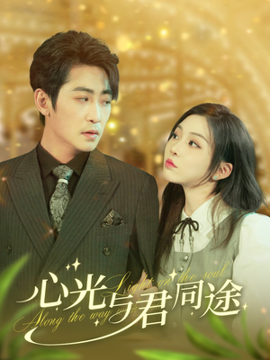 心光与君同途(84集) 心光与君同途(84集)短剧全集特惠限时看