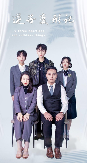 逆子变形记(80集) 逆子变形记(80集)短剧合集导演剪辑版