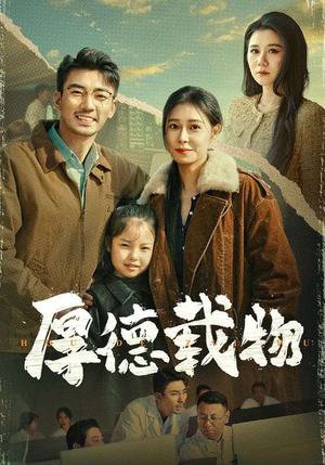 厚德载物(65集) 厚德载物(65集)短剧经典全集任你选
