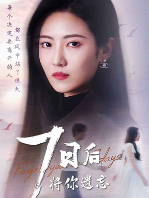 七日后将你遗忘(40集) 七日后将你遗忘(40集)短剧大结局全集特惠