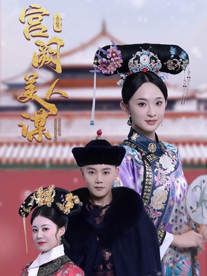 宫阙美人谋（60集）短剧最终回限免畅看