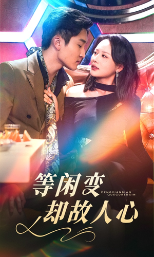 等闲变却故人心(40集) 等闲变却故人心(40集) 短剧宝藏全集限免看