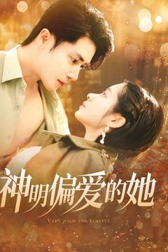 神明偏爱的她(130集) 神明偏爱的她(130集)短剧结局合集限免刷