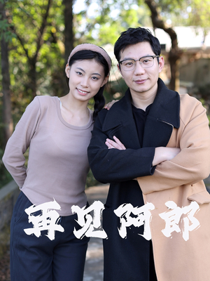 再见阿郎(23集) 再见阿郎(23集)短剧结局合集限免刷