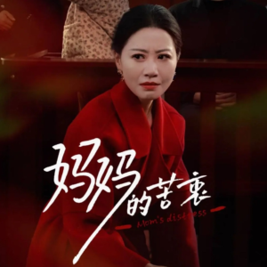妈妈的苦衷(32集) 妈妈的苦衷(32集)短剧合集蓝光画质