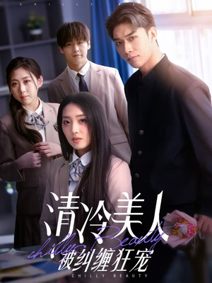 清冷美人被纠缠狂宠(86集) 清冷美人被纠缠狂宠(86集)短剧热播全集免费追